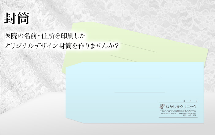 医院の名前・住所を印刷した オリジナルデザイン封筒を作りませんか？