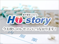 電子薬歴システム　Hi-story