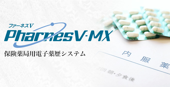 電子薬歴システム PharnesV-MX